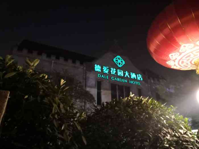 德爱花园大酒店-"酒店很隐蔽,但整体很大,房间却非常