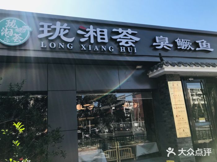 珑湘荟臭鳜鱼(管庄店)图片