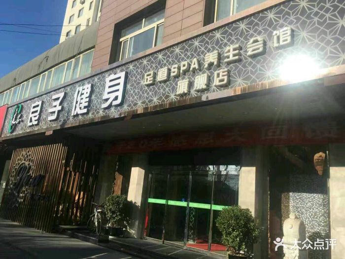 良子健身(双井旗舰店)图片 - 第60张