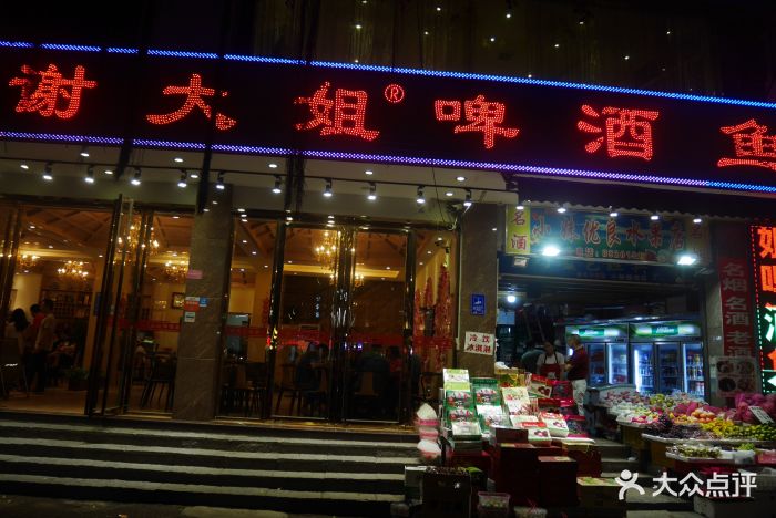 谢大姐啤酒鱼 20年老店(总店)图片 第1735张
