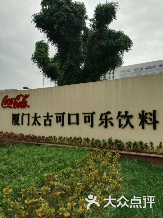 太古可口可乐饮料有限公司-图片-厦门生活服务