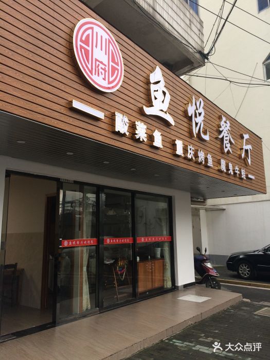 鱼悦餐厅图片 - 第6张