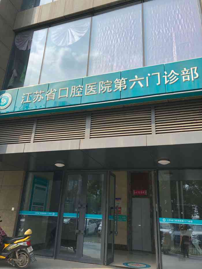 江苏省口腔医院第六门诊部-"位置:欧尚超市停车场对面