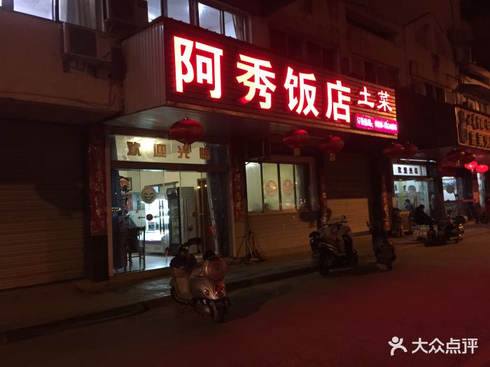 阿秀饭店图片 - 第72张