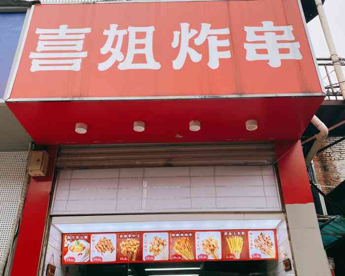 喜姐炸串(南大店"仿佛一夜间开了好多,一直想尝试,去了才发.