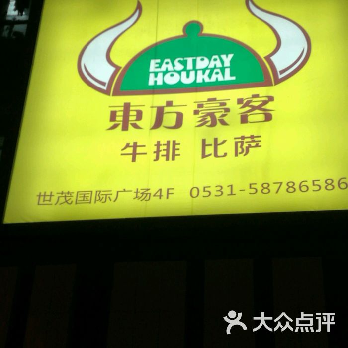 东方豪客(世茂国际广场店)-图片-济南美食-大众点评网