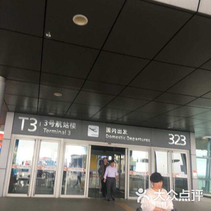 西安咸阳国际机场t3航站楼图片 - 第1张