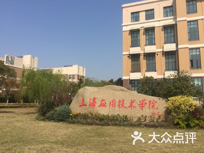 上海应用技术大学(奉贤校区)图片 - 第40张