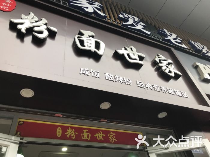 粉面世家(温泉店)图片 - 第2张