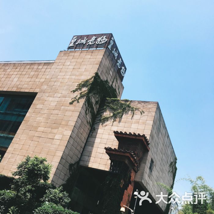 皇城老妈(皇城店)图片 - 第308张