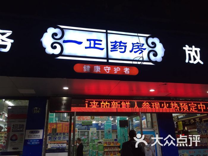 一正药房双屿店图片 - 第1张