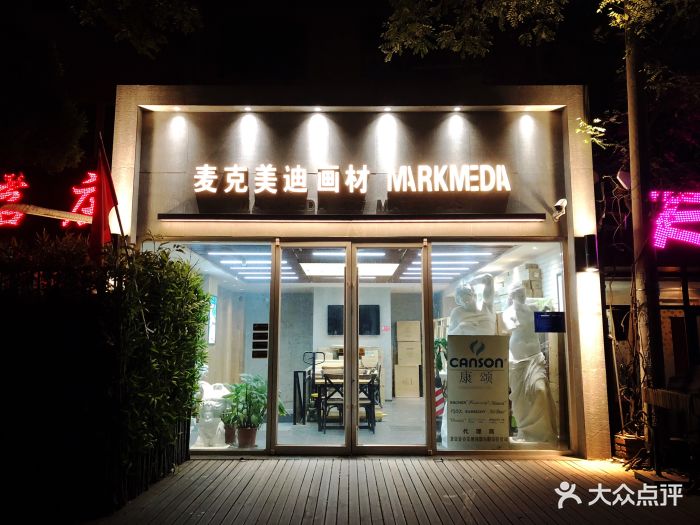 麦克美迪画材图片 - 第13张
