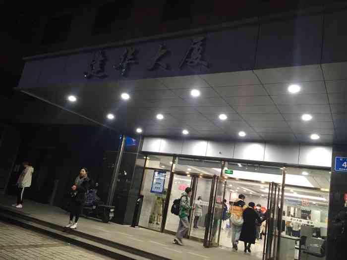 建华大厦"爱生活,爱自己,爱点评;建华大厦升级改-大众点评移动版