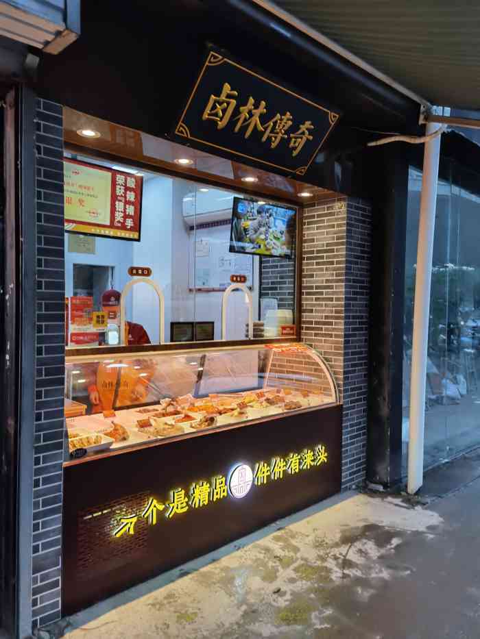 卤林传奇(齐达农贸市场店"新开的一家卤菜店,店铺在菜场的入口处,地