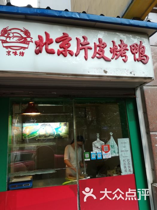 北京片皮烤鸭门面图片 第1张