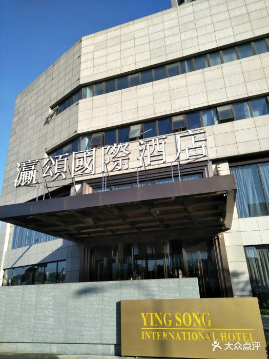 瀛颂酒店(昆山震川西路店)图片 - 第68张