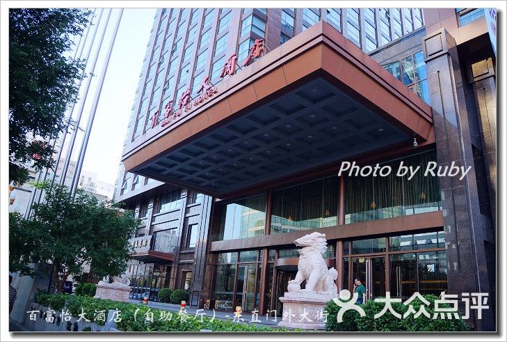 餐厅所在的百富怡大酒店