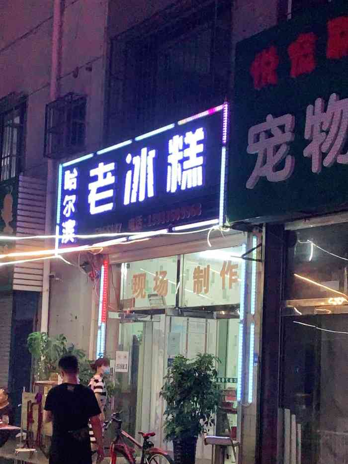 哈尔滨老冰糕(山海关店"具有代表意义的哈尔滨冰激凌有三种,一种是.