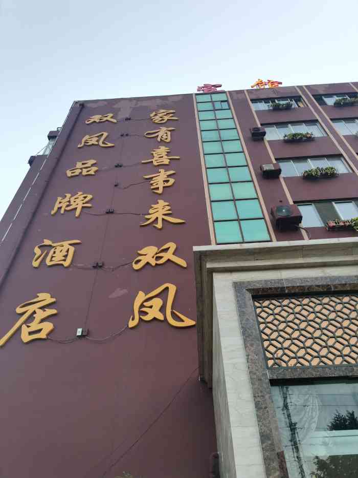 双凤大酒店(海西路店"我在双凤酒店办的婚礼,酒店菜品实惠好吃.