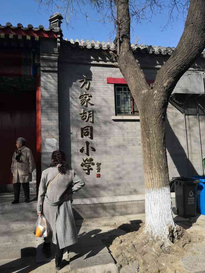 方家胡同小学"路过这个学校,在方家胡同,是北京市东城区.