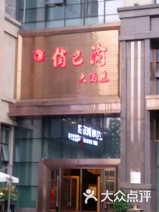 俏巴渝(北滨路店-图片-重庆美食-大众点评网