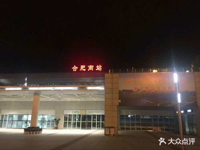 合肥南站图片
