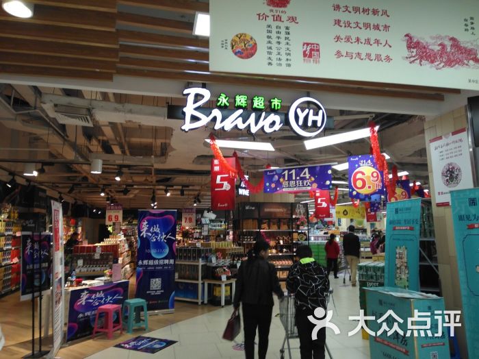 bravo永辉超市(吴中万达店)图片 - 第1张