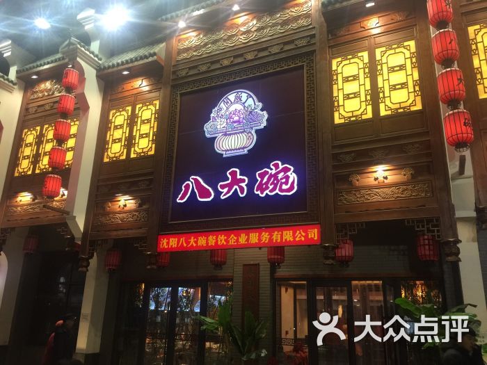 八大碗(建大店) 图片 - 第2张