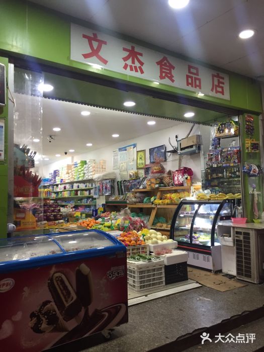 文杰食品店图片