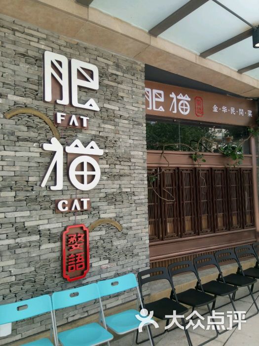 肥猫餐厅(宝龙店-图片-上海美食-大众点评网