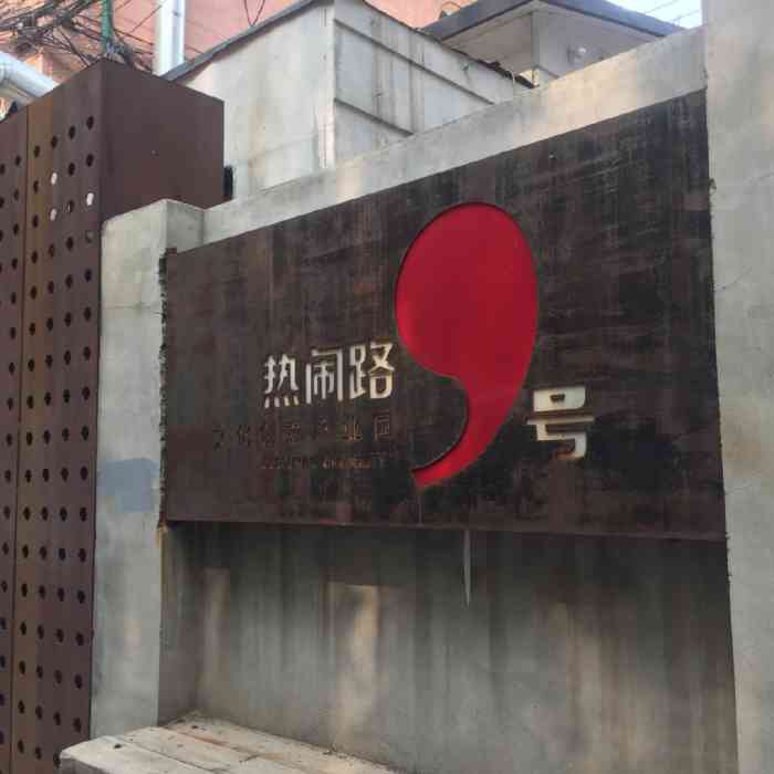 9号院文化创意产业园-"#热闹路9号院艺术文化创意产业