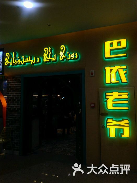 巴依老爷新疆美食餐厅(爱琴海购物公园店)门面图片 - 第32张