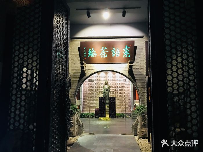 素语茶缘(花园北路店)图片 第50张