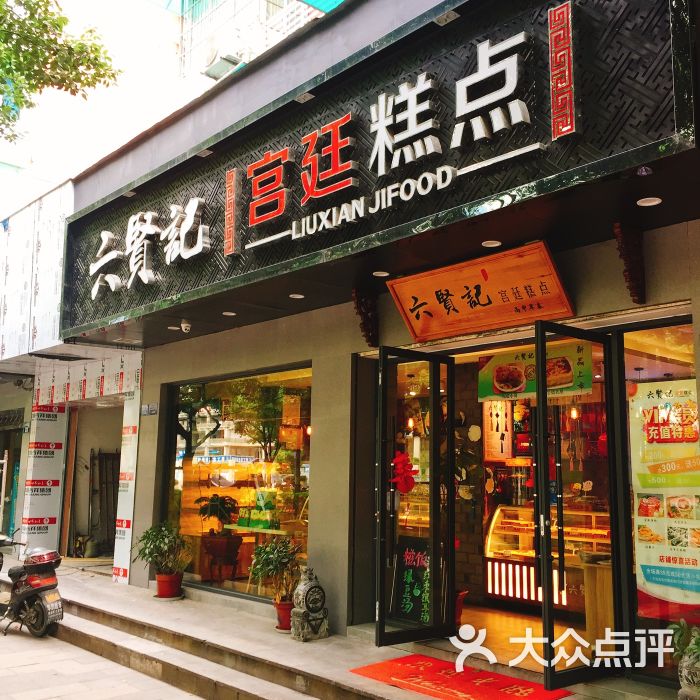 六贤记宫廷糕点(湖墅南路店)门面图片 第1张