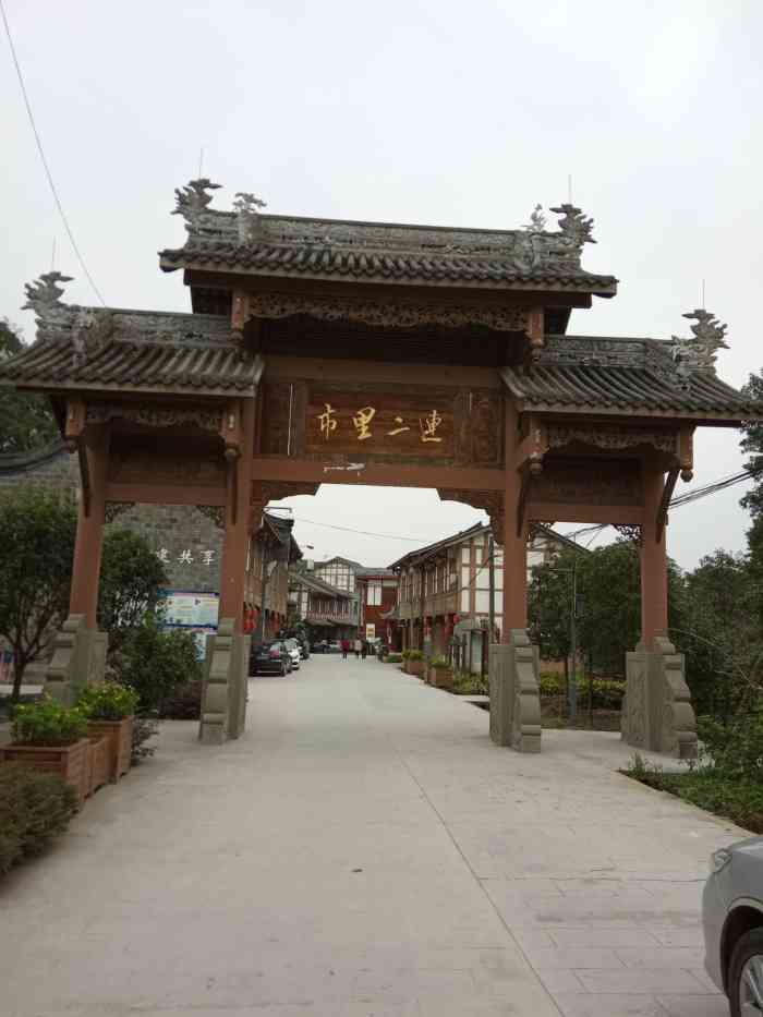 连二里市-"周末怎么玩～ 在温江的永盛镇上了,一家."-大众点评移动版