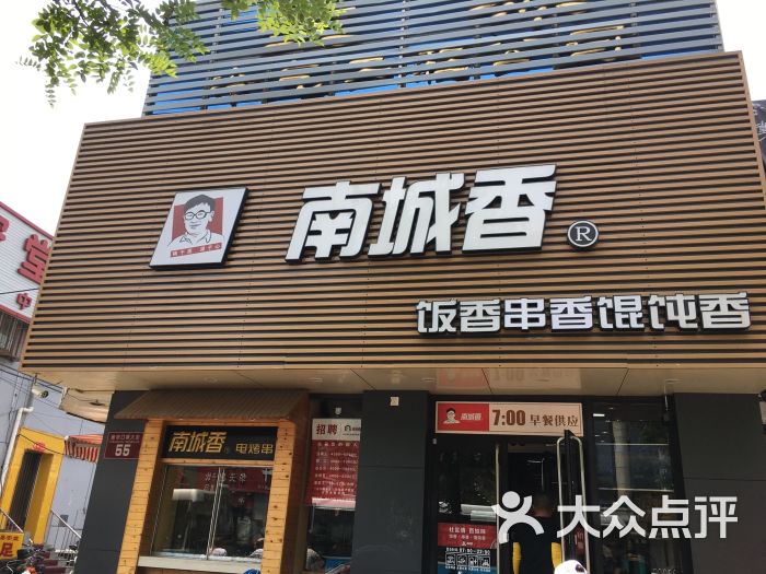 南城香(新街口店)-图片-北京美食-大众点评网