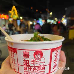 喜姐炸串 南京挺火的炸串店,尝试了招牌酱汁臭豆腐!