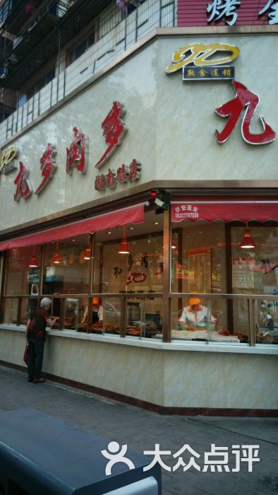 九多肉多(湖南路店)图片 - 第1张