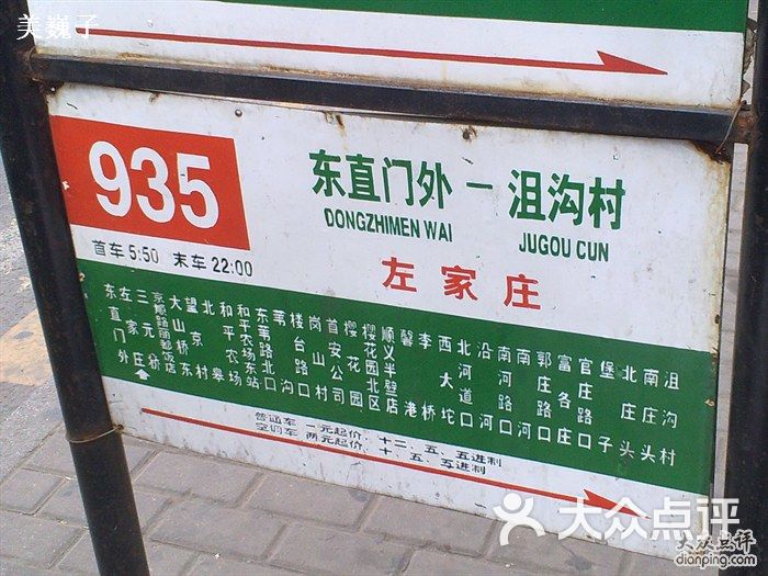 公交车(935路)-图片-北京-大众点评网