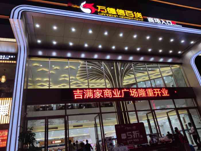 万德信百货(吉满家店"东圃市场最近新开了一家百货商超,在吉满家.