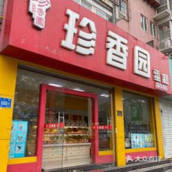 珍香园蛋糕艾菲尔店