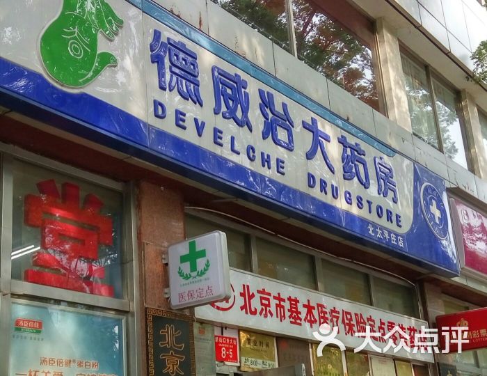 德威治大药房(北太平庄店)-图片-北京购物-大众点评网