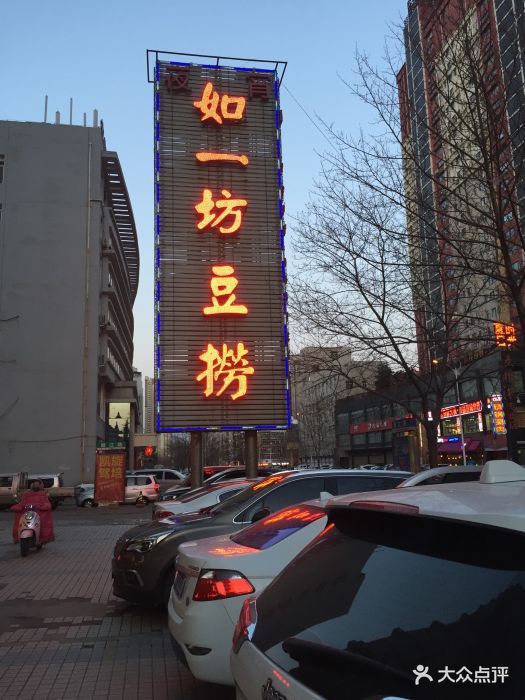 如一坊豆捞(周山路店)门面图片