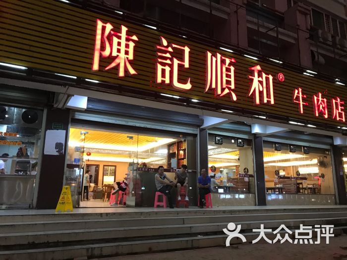 陈记顺和牛肉火锅店(韩江路店)图片 - 第1张