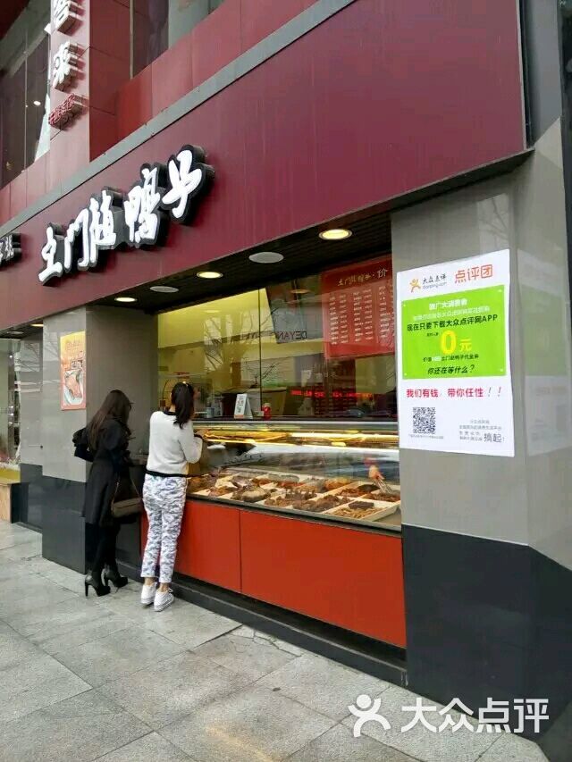 土门赵鸭子(人民商场店)图片 第2张