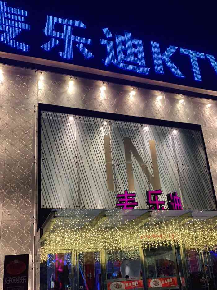 麦乐迪ktv(安定门店)