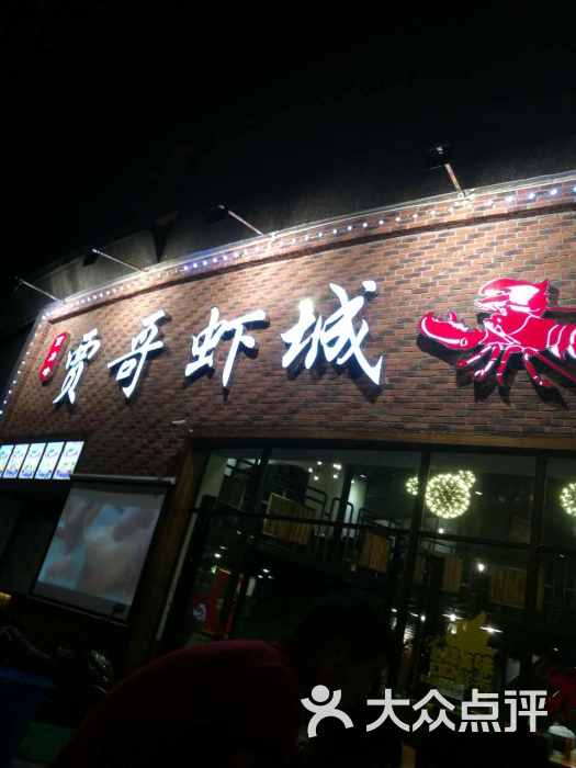 贾哥虾城图片 第7张