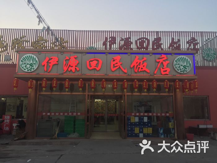 伊源回民饭店图片 - 第7张