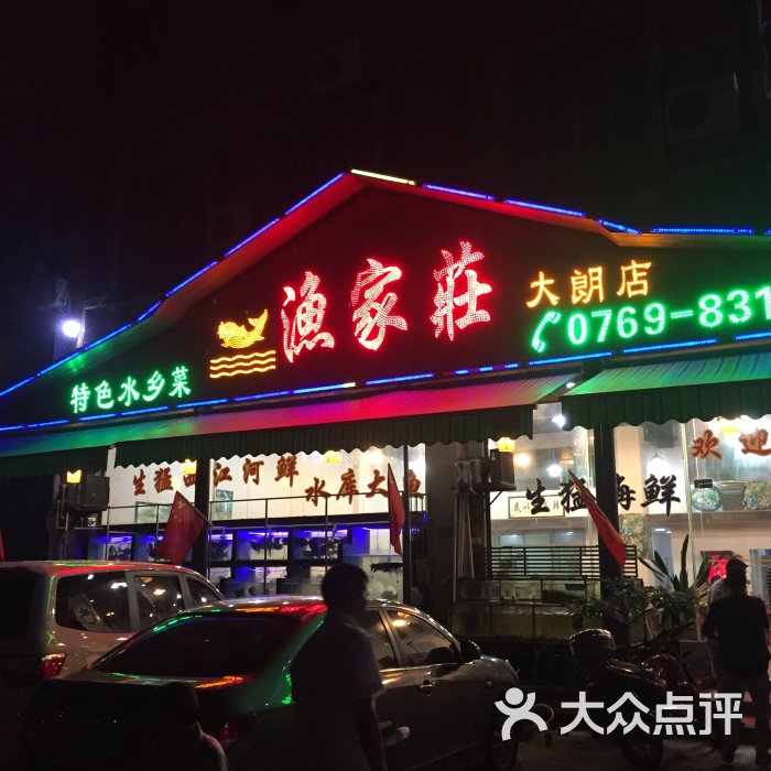 渔家庄特色水乡菜(大朗店)图片 - 第4张