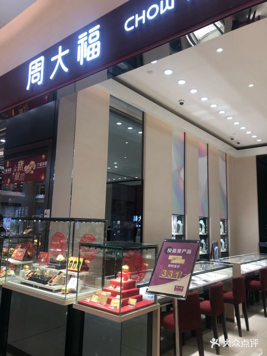 周大福(利群金鼎广场店)图片